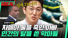 (60분) 영화보다 더 소름 쫙 돋는 실화 범죄들🤬 인간의 탈을 쓴 추악한 악마 범죄자 모음👿 | #프리한19 #킬링타임