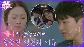 석현♥예나와의 통화에 심란한 영현과 지유 ..결국 취했다?! | tvN 220828 방송