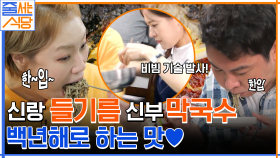그저 감탄..♥ 갓 짠 들기름으로 코팅한 '들기름 막국수'에 흥분한 박은영 셰프ㅋㅋ | tvN 220829 방송