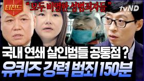 (150분) 프로파일러, 형사, 검시관, 인터폴 등 전문가가 말하는 알아두면 쓸모 있는 범죄 상황💥 심리 전문가들의 생활 속 꿀팁까지🍯 | #유퀴즈온더블럭 #티전드