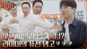 새 연습화로 탱고 연습하는 안현모X라이머!! 한해가 라이머에게 직접 전수하는 댄스 꿀팁?! #유료광고 | tvN 220829 방송