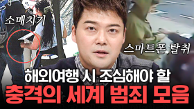 해외 여행 가기 전 필수 시청! 세계 여행 시 당할 수 있는 각종 범죄 수법들 모음☠ | #프리한19 #편집자는