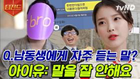 아이유도 사람이었어😮 남매 사이에 읽씹은 국룰이지.. 아이유가 말하는 나이 시리즈부터 '밤편지' 비하인드까지💌 | #유퀴즈온더블럭 #티전드