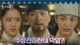 감히 주상전하께 막말 내뱉은 김상경, 후회의 망연자실ㅋㅋㅋ | tvN 220830 방송