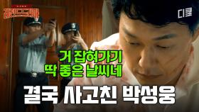 [#라이프온마스] 눈 떠보니 하루아침에 살인자가 된 박성웅! 누명 벗기 위해 이 악물고 찾은 증거는..?