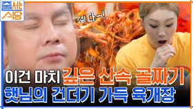 칼칼함의 끝판왕, 육개장! 입짧은 햇님이 놀란 맛의 정체 ㅇ0ㅇ | tvN 220829 방송