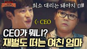 CEO가 뭔데;; 재벌 사장님 혼쭐내는 이정은과 그 사이에서 고통 받는 신민아ㅋㅋㅋ | #내일그대와