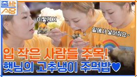 입짧은 햇님이 입작은 임원희를 위한 먹는 꿀tip 대방출! (ft. 고추냉이 주먹밥) | tvN 220829 방송