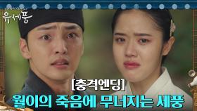 [충격엔딩] 월이를 살해한 정원창?! 오열하는 김민재X김향기! | tvN 220830 방송