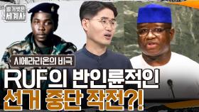 선거 중단 작전을 실시한 반군, 이들이 저지른 끔찍한 만행?! 세계 최연소로 국가 원수가 된 '스트라서' | tvN 220830 방송