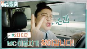 [2차 티저/차] 정리가 절박한 사람들을 위해 MC 이영자가 직접 찾아갑니다! 🚗=3