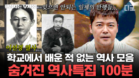 (100분) 역사를 잊은 민족에게 미래는 없다🇰🇷 한국인이라면 꼭 알아야 할 숨겨진 역사 모음.zip | #프리한19 #편집자는
