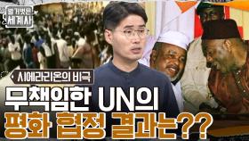 시에라리온 사상 첫 민선 대통령의 탄생!! UN의 제안으로 포데이 산코와 평화 협정을 맺다?! | tvN 220830 방송