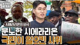 분노한 시에라리온 국민 3만 명이 일으킨 시위!! 마침내 체포된 포데이 산코와 RUF의 몰락 | tvN 220830 방송