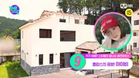 [27회] 바비큐 파티부터 텃밭까지! 아이비의 2층 전원주택에서 즐기는 힐링 홈캉스🏡 | Mnet 220831 방송