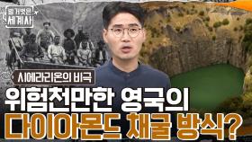 비극의 시작, 다이아몬드를 향한 영국의 끝없는 탐욕!! 시에라리온에서 발견된 최상급 다이아몬드 광산?! | tvN 220830 방송