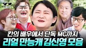 노래자랑 mc 자격 충분한 팔색조 매력 김신영 탐구🔍 에피소드 보따리 한아름 풀고 가는 김신영 모음 | #유퀴즈온더블럭 #디제이픽