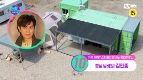 [27회] (세컨하우스가 컨테이너ㅇㅁㅇ?) 없을 것 빼고 다 있는 김민종 하우스의 비밀은? | Mnet 220831 방송