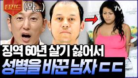 황당한 범죄자들의 도주극😮 감옥 가기 싫어서 성전환 수술한 남자부터 공소시효 기간 착각해 붙잡힌 마약사범까지⚡ | #프리한19 #티전드