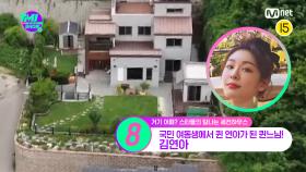 [27회] 국민 요정에서 국민 여왕으로👑 김연아가 가평에 지은 3층 규모의 세컨하우스는?! | Mnet 220831 방송