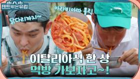 파스타X오징어 숙회 먹방 가보자고!! 형제들이 준비한 이탈리아식 식탁 (ft. 닭다리♥) | tvN 220831 방송