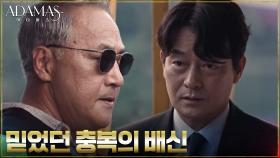 ＂내가 배신 당했어＂ 권회장, 둘도 없던 심복 조성하에게 당한 배신 | tvN 220901 방송