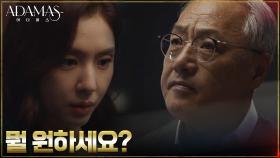 권회장, 딜을 내건 서지혜에게 원하는 것은? | tvN 220901 방송