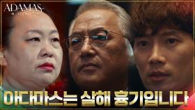 ※아다마스 공개※ ＂진범은 권재규 회장입니다＂ 권집사의 충격 발표! | tvN 220831 방송