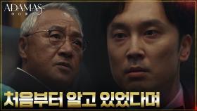 권회장, 아다마스의 비밀 알고 있었던 서현우에 ＂넌 나서지 마＂ | tvN 220831 방송
