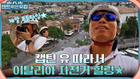 캡틴 유해진을 선두로 이탈리아에서 타는 자전거! 뿌듯한 형과 신난 동생들 ㅎㅎ | tvN 220831 방송