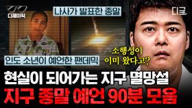 (90분) 노스트라다무스의 예언부터 뉴턴의 지구 최후의 날까지.. 세계 각국에서 주장하는 각종 지구 종말론 모음🌏.zip | #프리한19 #디제이픽