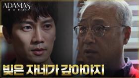 아다마스를 훔친 조성하에게 22년 동안 속은 권회장 | tvN 220901 방송