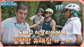 //큰일// 캡틴 유의 영어가 통하지 않는다! 노빠꾸 이탈리아어 보여주는 현지인ㅋㅋ | tvN 220831 방송