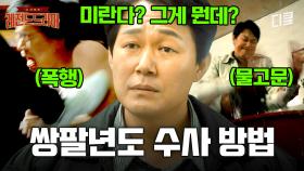 [#라이프온마스] ＂미란다? 먹는 거야?＂ 과학수사 아닌 가학수사로 사람 잡는 박성웅의 쌍팔년도 수사법 ㄷㄷ