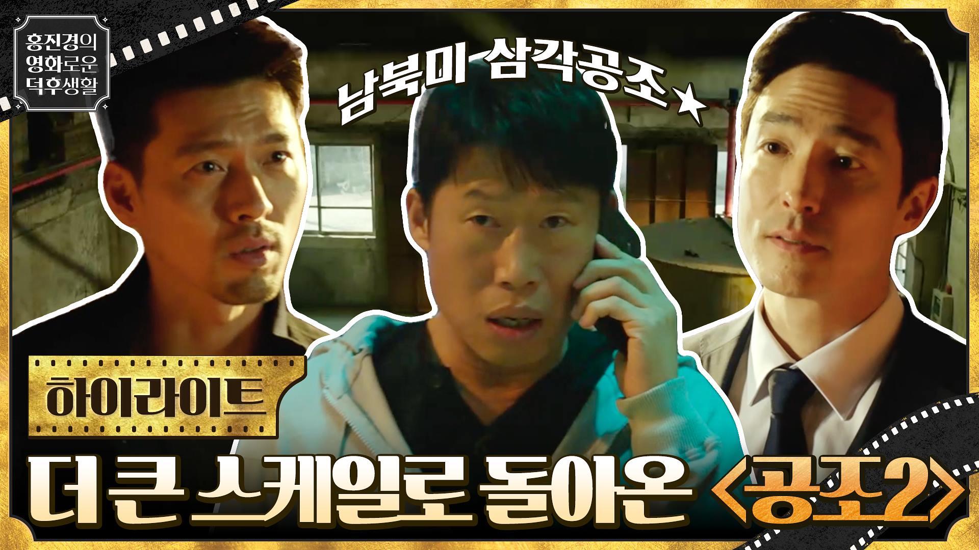 더욱 커진 스케일로 돌아왔다! 남북미 형사들의 짜릿한 삼각 공조 [공조2인터내셔날] | ZUM TV