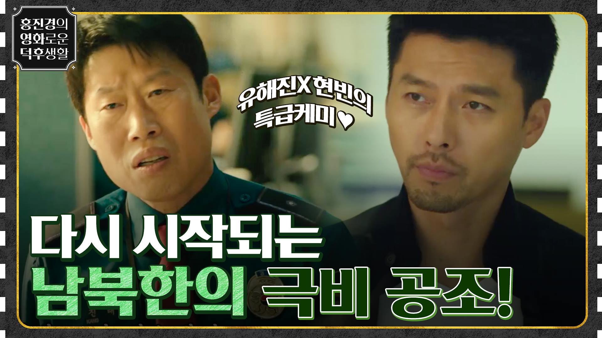 현빈X유해진의 특급 케미♥ 남한과 북한의 극비 공조가 다시 시작된다! [공조2인터내셔날] | tvN 220902 방송 | ZUM TV