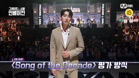 [그레이트 서울 인베이전/4회] 'Song of the Decade' 생존을 건 데스매치의 시작! | Mnet 220810 방송