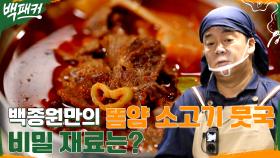 똠양꿍 소고기 뭇국의 비밀 재료? 유독 바쁜 백종원의 비밀 임무 요리 비법 전수 | tvN 220901 방송