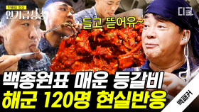 압도적 맛집이 돼버린 해군 한산도함!🚢 퓨전 한식으로 눈 동그래지는 해군들👀 120인분 배식을 펼쳐라! | #백패커 #인기급상승