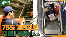 계단 각도만 75도?! 고민에 빠진 백종원 & 계단 지옥에 빠진 딘딘♨ | tvN 220901 방송