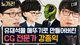 [#유퀴즈] 〈기생충〉 속 집이 CG였어?? 유재석도 배경도 다 창조해 버리는 CG 회사 대표님!!