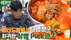 상병이 단 3명뿐? 희귀한 상병들이 꼽은 최애 음식은?? | tvN 220901 방송
