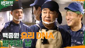 //부끄// 백종원의 요리DNA 발휘한 날★ 주변 찐반응 ㅋㅋ | tvN 220901 방송