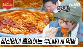 일하고 먹는 밥은 백 배로 맛있다🤤 부대찌개 속 라면 사리 말없이 흡입하는 면 러버 유재석🍜 (feat.센스 만점 지창욱) | #일로만난사이 #티전드