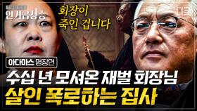 ＂어떠세요 주인님... 서프라이즈가 마음에 드세요?＂ 권회장의 충실한 개였던 권집사의 폭로 ㄷㄷ | #아다마스 #인기급상승