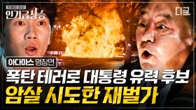 ＂당신 타겟이라고-!＂ 서울 한복판에서 벌어지는 대통령 후보 폭탄 테러 암살 작전💣 | #아다마스 #인기급상승