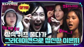 젤라또 걸고 상식 퀴즈!! 정답 맞추다가 접신한 이은지 ㅋㅋ | tvN 220902 방송