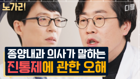 [#유퀴즈] 암 환자와 가족이 가져야 할 마음가짐, 항암 치료 의사에게 가장 기억에 남은 환자는?