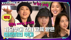 가요무대 조기 교육 받은 이은지ㅋㅋ 냅다 그시절 댄스 시전 | tvN 220902 방송