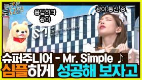 슈퍼주니어 ＜Mr. Simple＞ ♪ 같은 집안 탱키 등판★ 한 번에 정답까지 가보자고!! | tvN 220903 방송